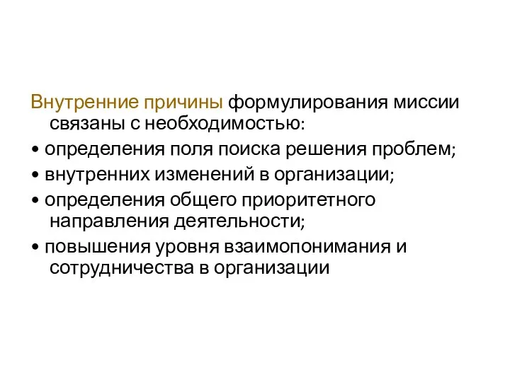 Внутренние причины формулирования миссии связаны с необходимостью: • определения поля поиска