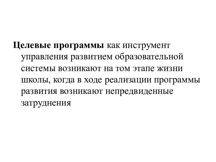 Целевые программы как инструмент управления развитием образовательной системы возникают на том