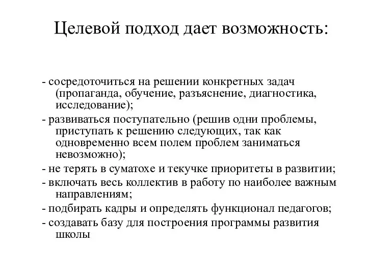 Целевой подход дает возможность: - сосредоточиться на решении конкретных задач (пропаганда,