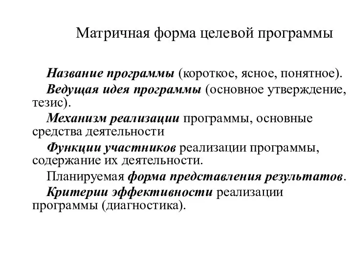 Матричная форма целевой программы Название программы (короткое, ясное, понятное). Ведущая идея