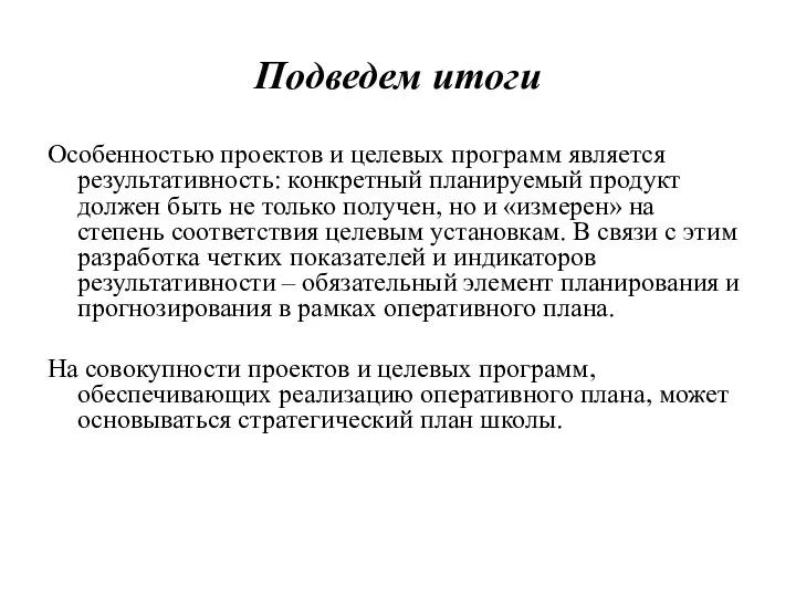 Подведем итоги Особенностью проектов и целевых программ является результативность: конкретный планируемый