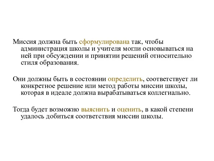 Миссия должна быть сформулирована так, чтобы администрация школы и учителя могли