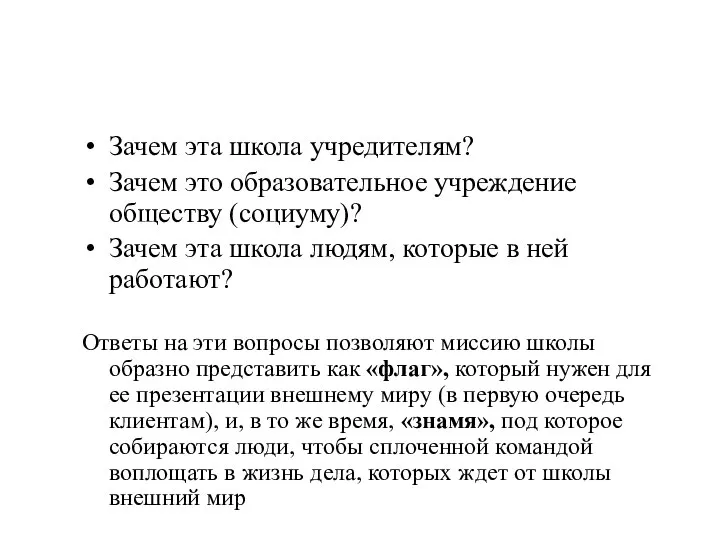 Зачем эта школа учредителям? Зачем это образовательное учреждение обществу (социуму)? Зачем