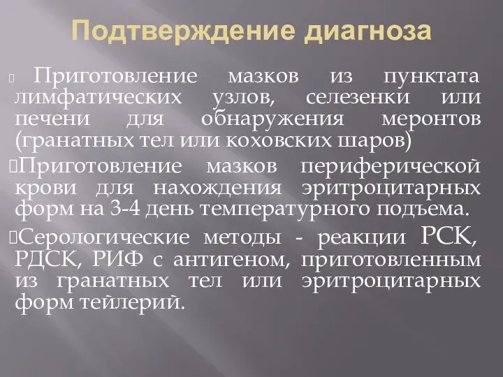 Подтверждение диагноза Приготовление мазков из пунктата лимфатических узлов, селезенки или печени