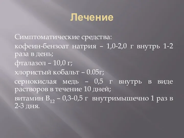 Лечение Симптоматические средства: кофеин-бензоат натрия – 1,0-2,0 г внутрь 1-2 раза