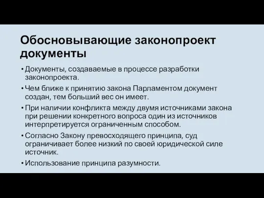 Обосновывающие законопроект документы Документы, создаваемые в процессе разработки законопроекта. Чем ближе