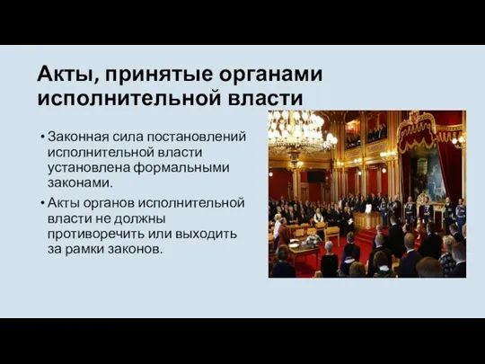 Акты, принятые органами исполнительной власти Законная сила постановлений исполнительной власти установлена