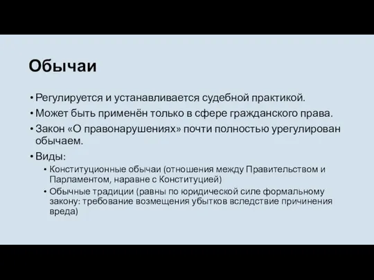 Обычаи Регулируется и устанавливается судебной практикой. Может быть применён только в