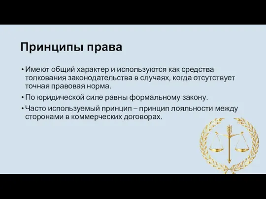 Принципы права Имеют общий характер и используются как средства толкования законодательства