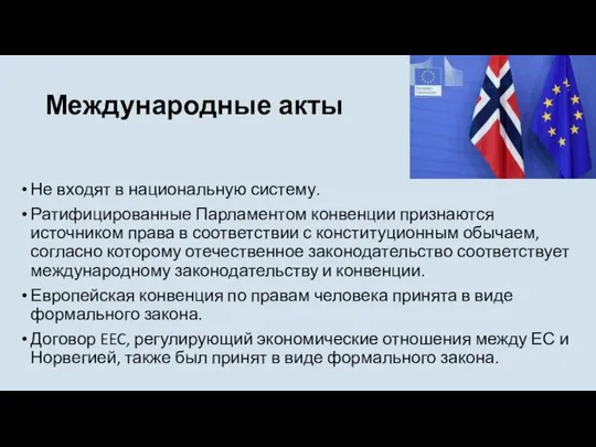 Международные акты Не входят в национальную систему. Ратифицированные Парламентом конвенции признаются