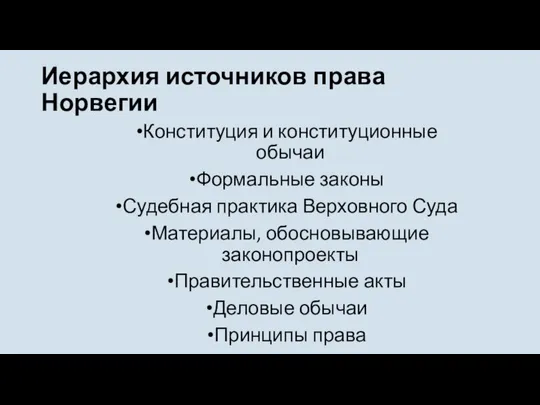 Иерархия источников права Норвегии Конституция и конституционные обычаи Формальные законы Судебная