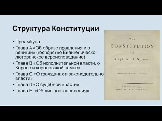 Структура Конституции Преамбула Глава A «Об образе правления и о религии»