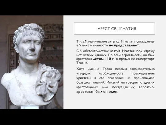 АРЕСТ СВ.ИГНАТИЯ Т.н. «Мученические акты св. Игнатия» составлены в V веке