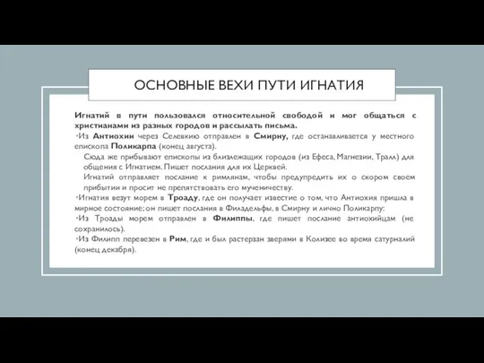 ОСНОВНЫЕ ВЕХИ ПУТИ ИГНАТИЯ Игнатий в пути пользовался относительной свободой и