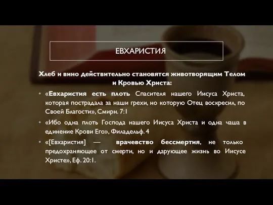 ЕВХАРИСТИЯ Хлеб и вино действительно становятся животворящим Телом и Кровью Христа: