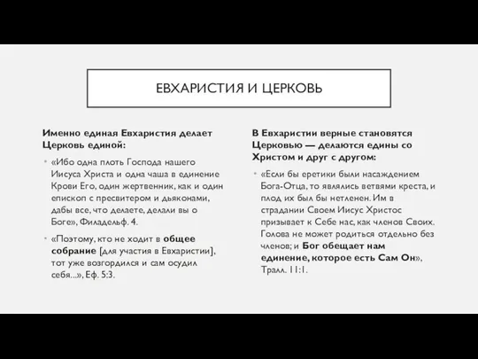 ЕВХАРИСТИЯ И ЦЕРКОВЬ Именно единая Евхаристия делает Церковь единой: «Ибо одна