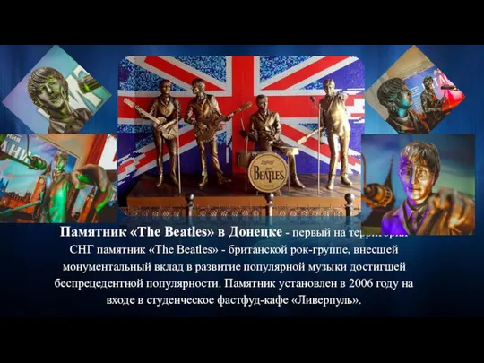 Памятник «The Beatles» в Донецке - первый на территории СНГ памятник