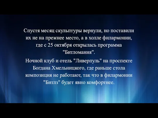 Спустя месяц скульптуры вернули, но поставили их не на прежнее место,