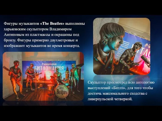 Фигуры музыкантов «The Beatles» выполнены харьковским скульптором Владимиром Антиповым из пластмассы