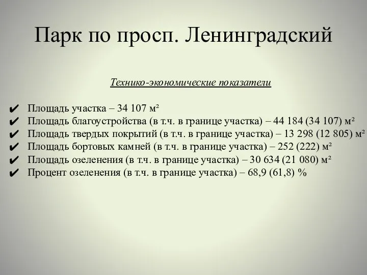 Парк по просп. Ленинградский Технико-экономические показатели Площадь участка – 34 107