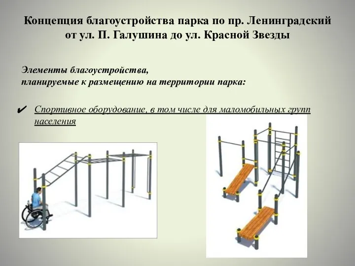 Концепция благоустройства парка по пр. Ленинградский от ул. П. Галушина до