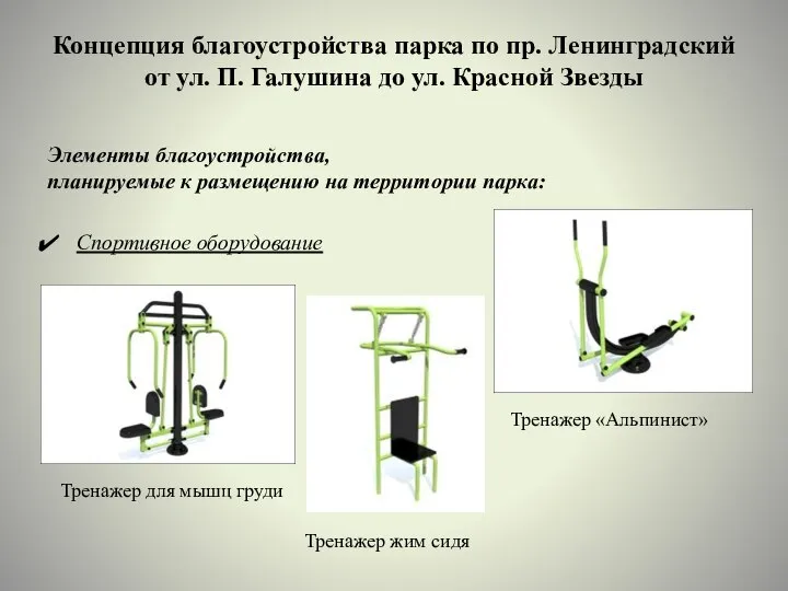 Концепция благоустройства парка по пр. Ленинградский от ул. П. Галушина до