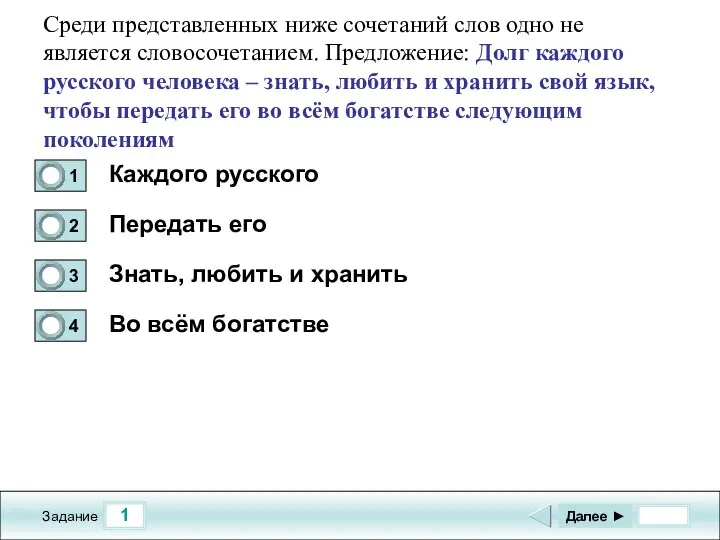 1 Задание Среди представленных ниже сочетаний слов одно не является словосочетанием.