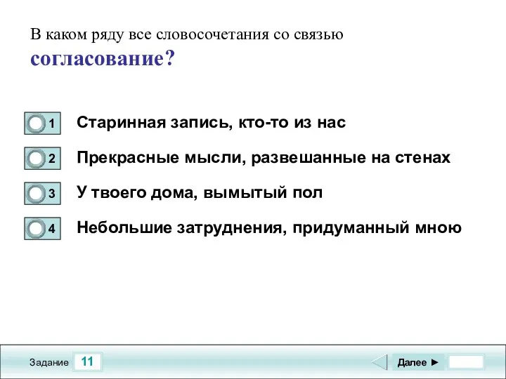 11 Задание В каком ряду все словосочетания со связью согласование? Старинная