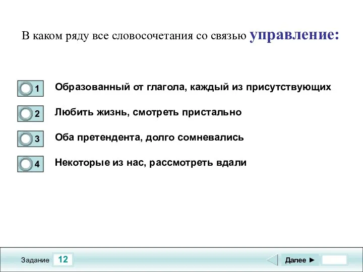 12 Задание В каком ряду все словосочетания со связью управление: Образованный