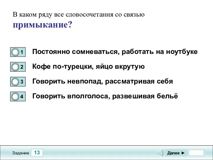 13 Задание В каком ряду все словосочетания со связью примыкание? Постоянно