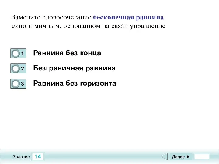 14 Задание Равнина без конца Безграничная равнина Равнина без горизонта Далее