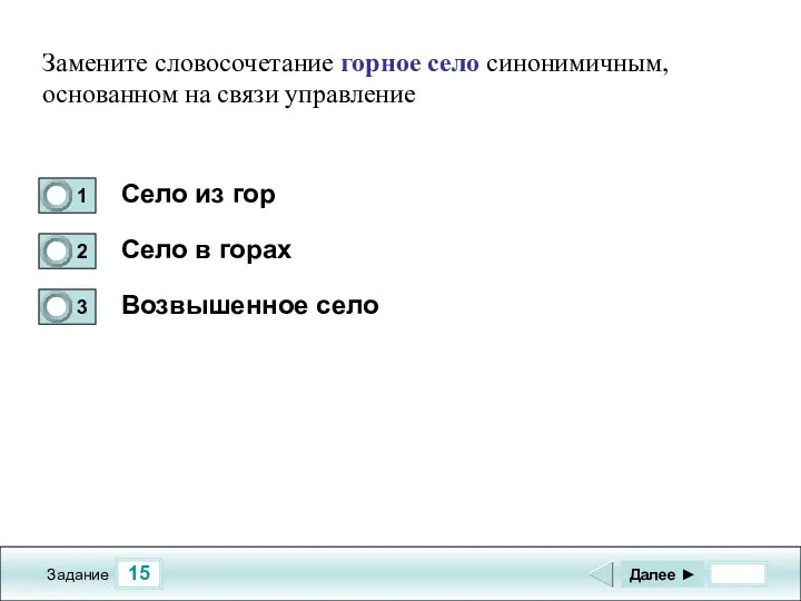 15 Задание Село из гор Село в горах Возвышенное село Далее