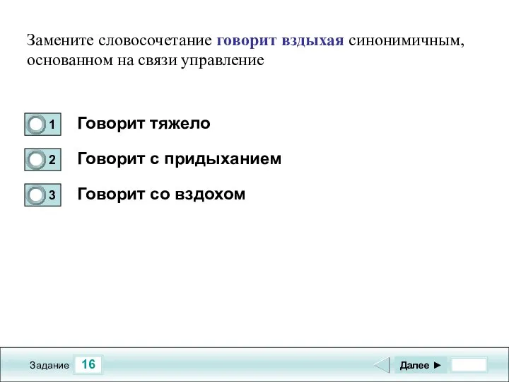 16 Задание Говорит тяжело Говорит с придыханием Говорит со вздохом Далее