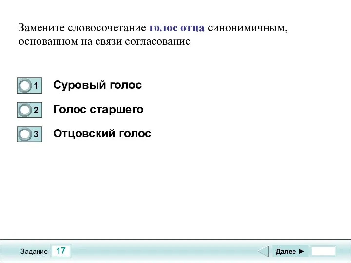 17 Задание Суровый голос Голос старшего Отцовский голос Далее ► Замените