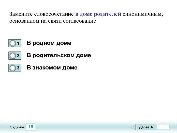 18 Задание В родном доме В родительском доме В знакомом доме