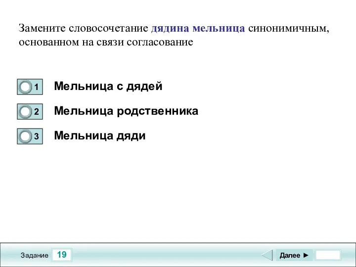 19 Задание Мельница с дядей Мельница родственника Мельница дяди Далее ►