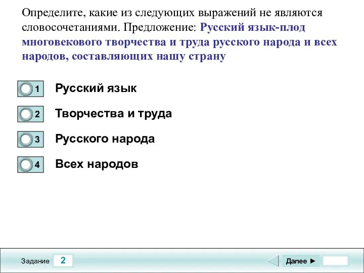 2 Задание Определите, какие из следующих выражений не являются словосочетаниями. Предложение: