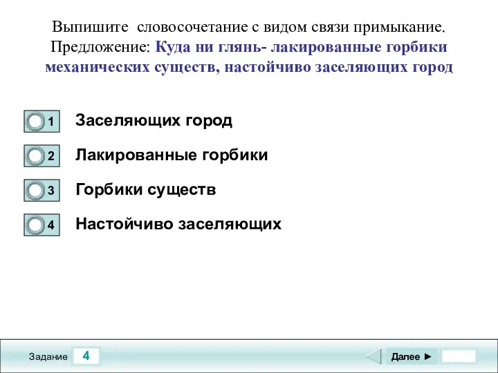 4 Задание Выпишите словосочетание с видом связи примыкание. Предложение: Куда ни