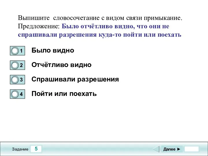 5 Задание Было видно Отчётливо видно Спрашивали разрешения Пойти или поехать