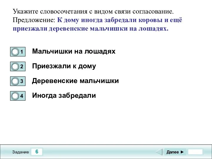 6 Задание Укажите словосочетания с видом связи согласование. Предложение: К дому