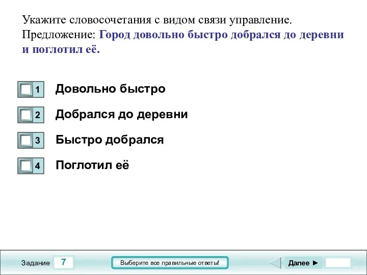 7 Задание Выберите все правильные ответы! Укажите словосочетания с видом связи