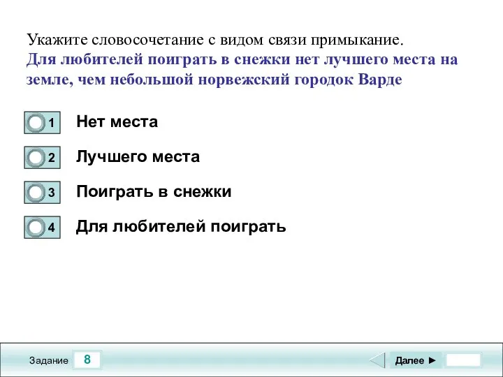 8 Задание Нет места Лучшего места Поиграть в снежки Для любителей