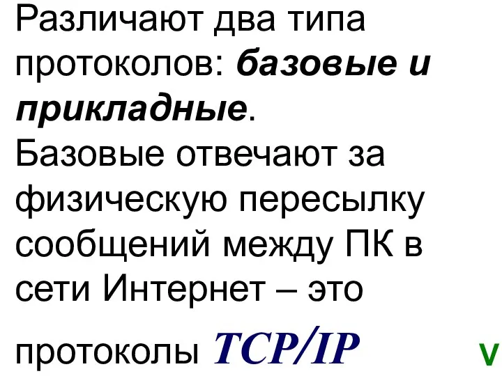 Различают два типа протоколов: базовые и прикладные. Базовые отвечают за физическую