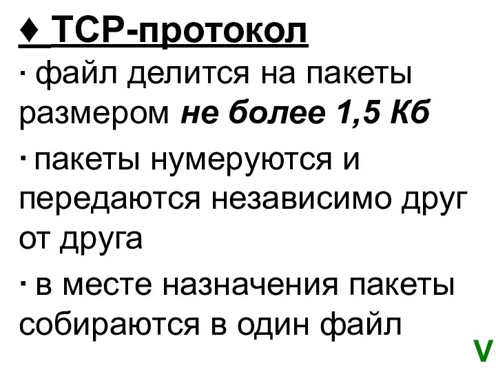 ♦ TCP-протокол ∙ файл делится на пакеты размером не более 1,5