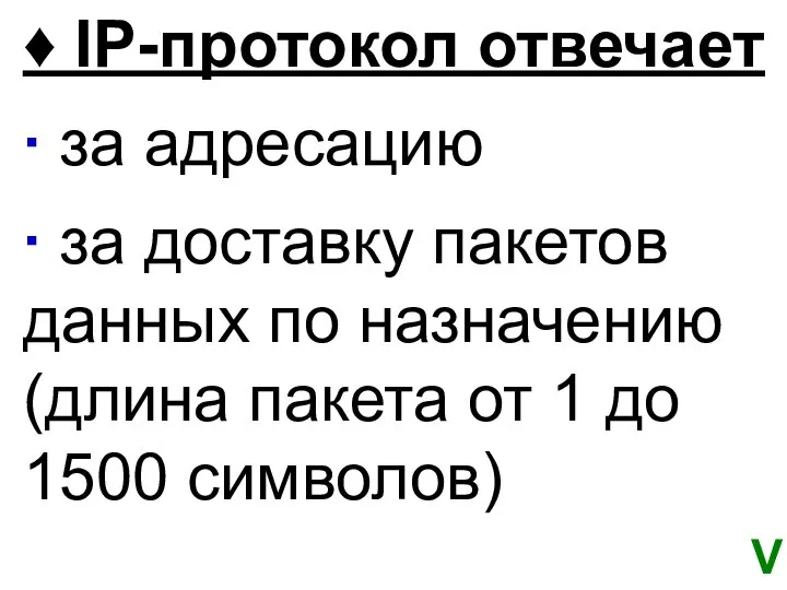 ♦ IP-протокол отвечает ∙ за адресацию ∙ за доставку пакетов данных