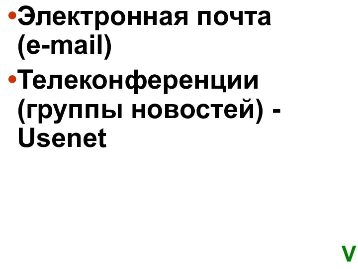 Электронная почта (e-mail) Телеконференции (группы новостей) - Usenet V