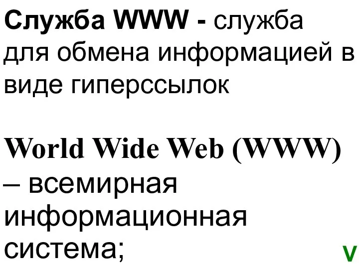 Служба WWW - служба для обмена информацией в виде гиперссылок World