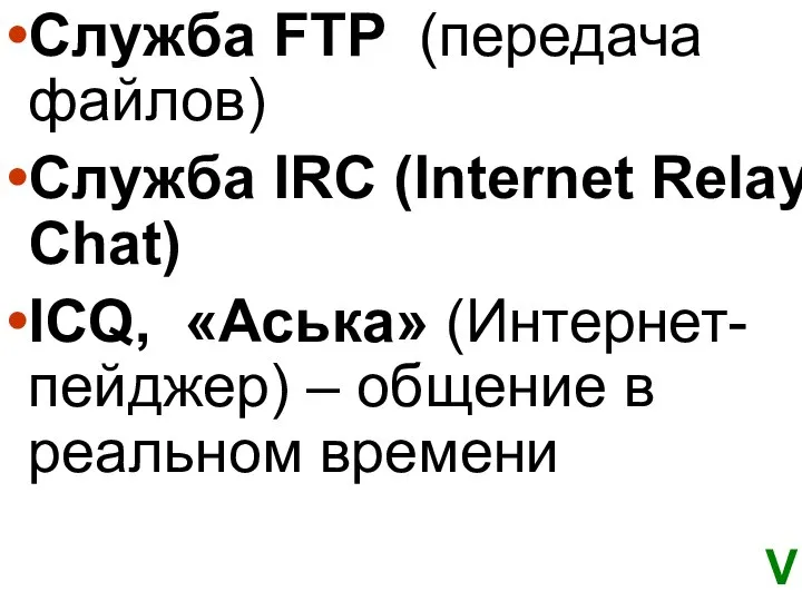 Служба FTP (передача файлов) Служба IRC (Internet Relay Chat) ICQ, «Аська»
