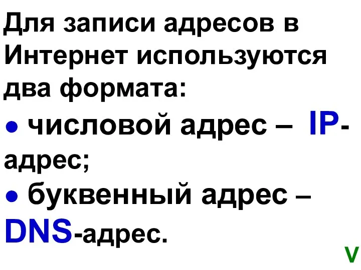 Для записи адресов в Интернет используются два формата: ● числовой адрес