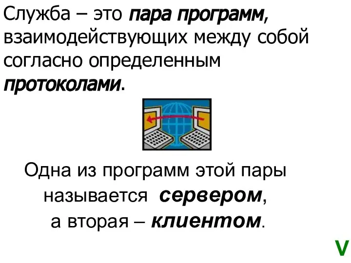 Служба – это пара программ, взаимодействующих между собой согласно определенным протоколами.